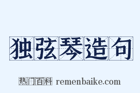 独弦琴造句是什么意思的图片